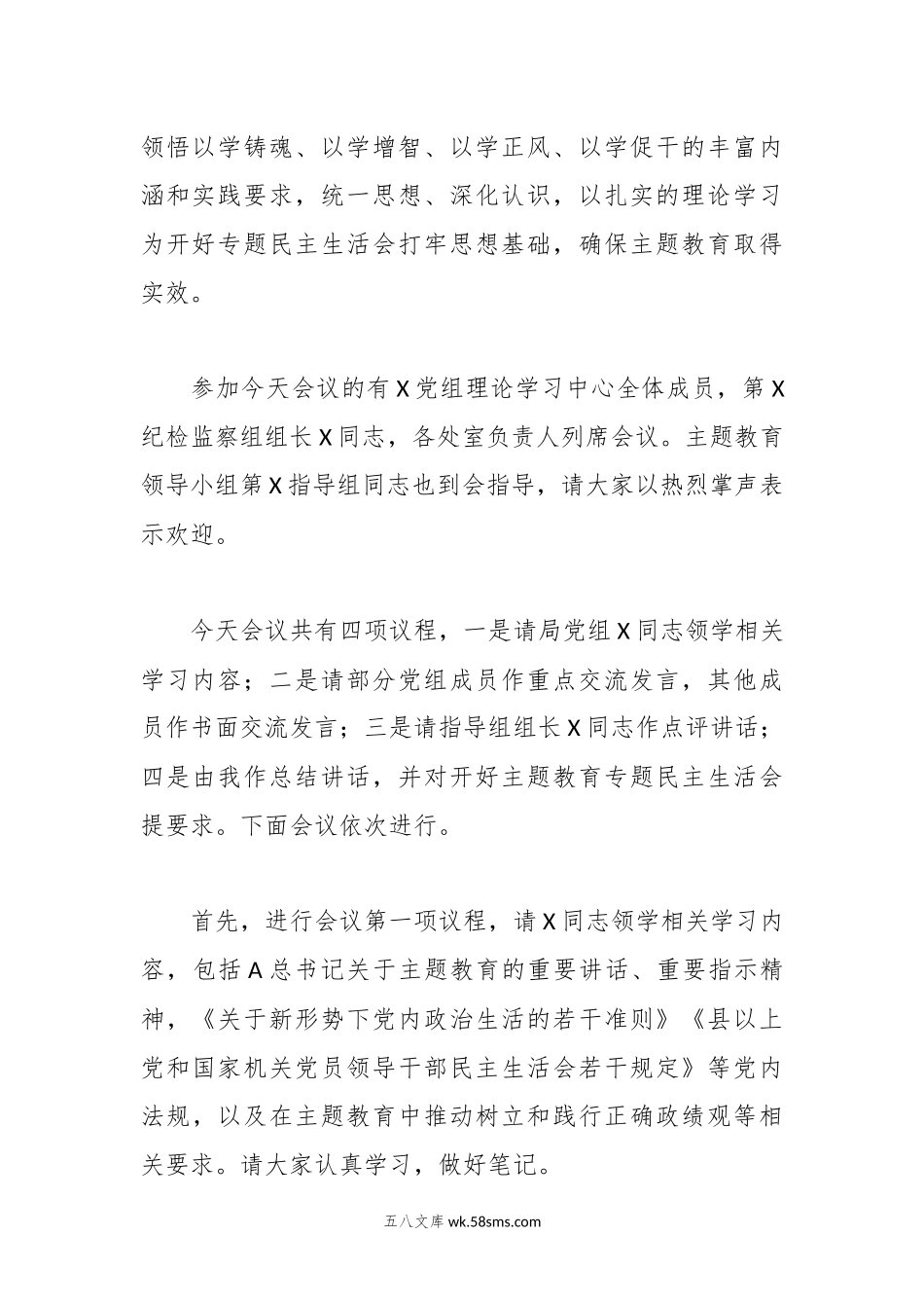 有关于党组理论学习中心组主题教育专题民主生活会会前集中学习主持词.docx_第2页