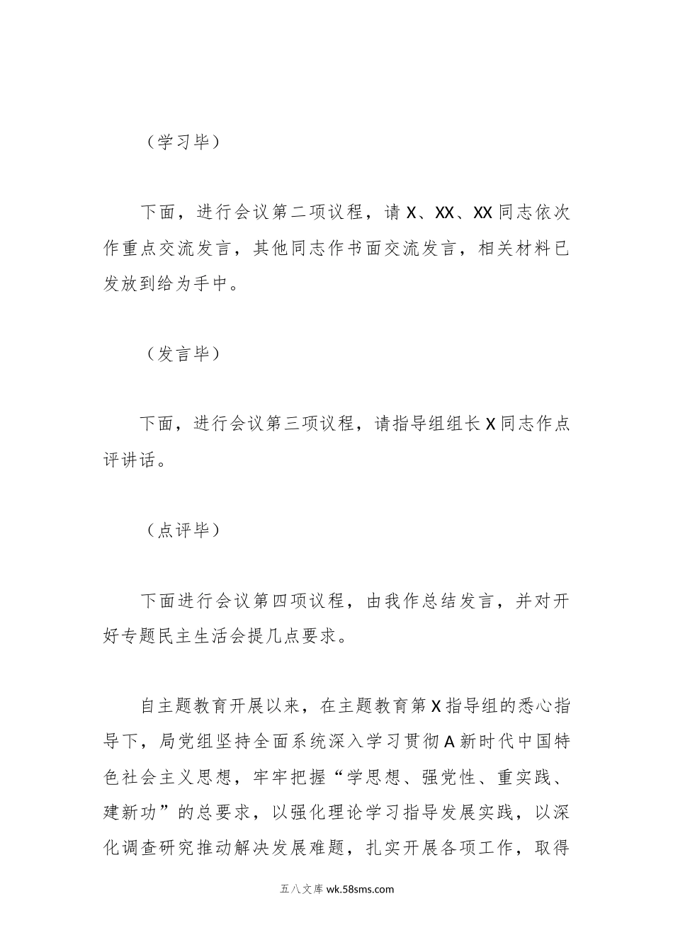 有关于党组理论学习中心组主题教育专题民主生活会会前集中学习主持词.docx_第3页