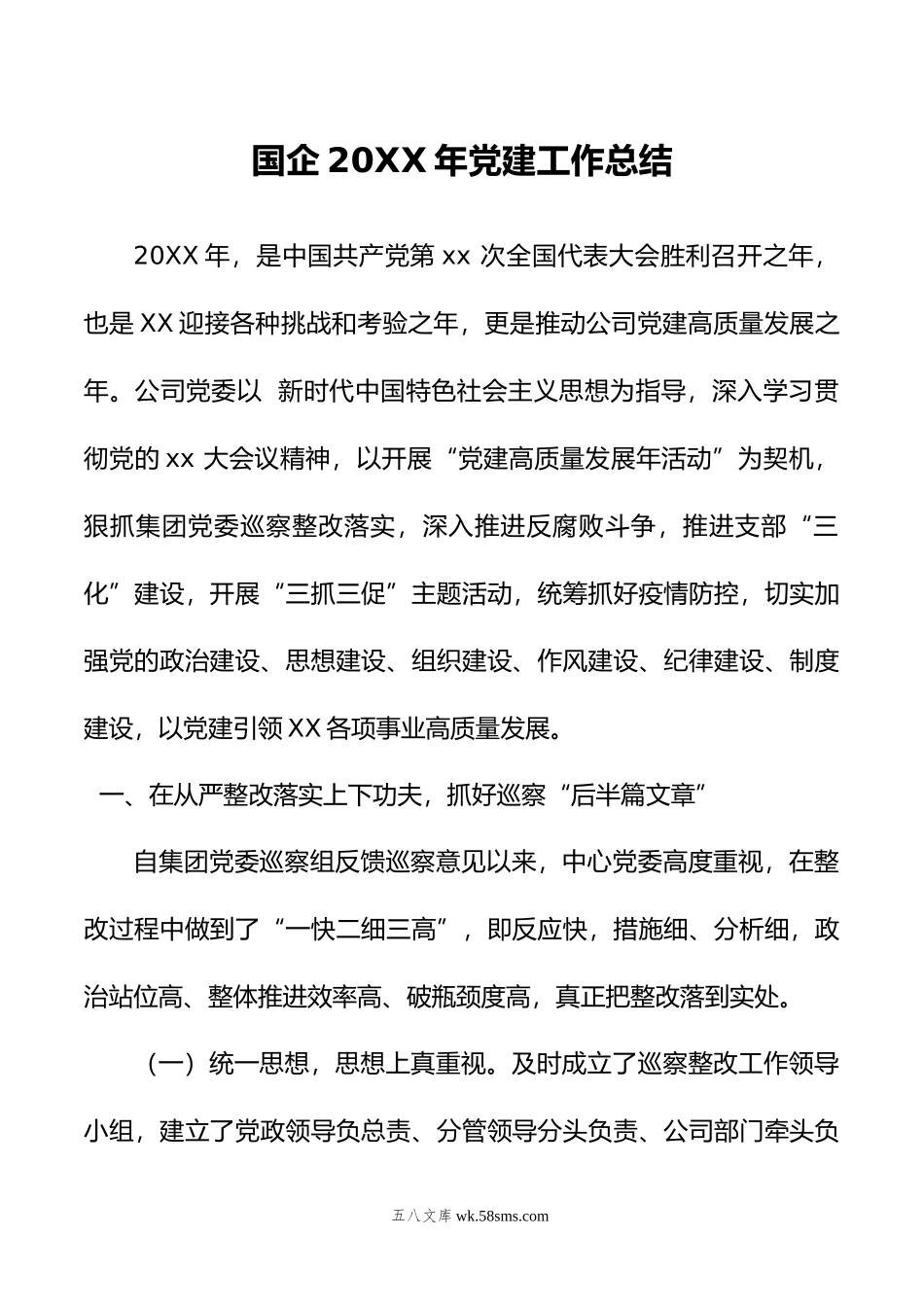 国企20XX年党建工作总结.docx_第1页