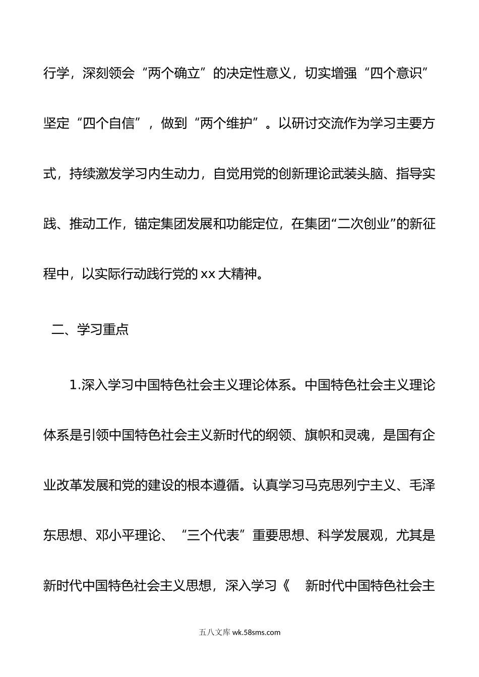 2023年党委理论中心组学习安排（xx央企）.docx_第2页