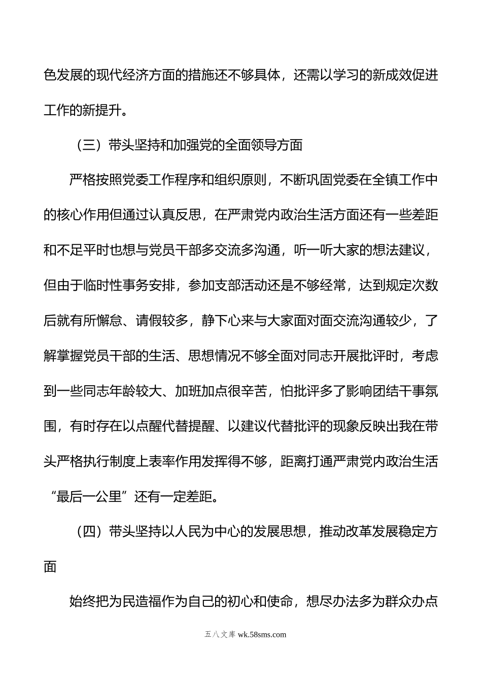 党委书记年度民主生活会“八个带头”对照检查材料.doc_第3页