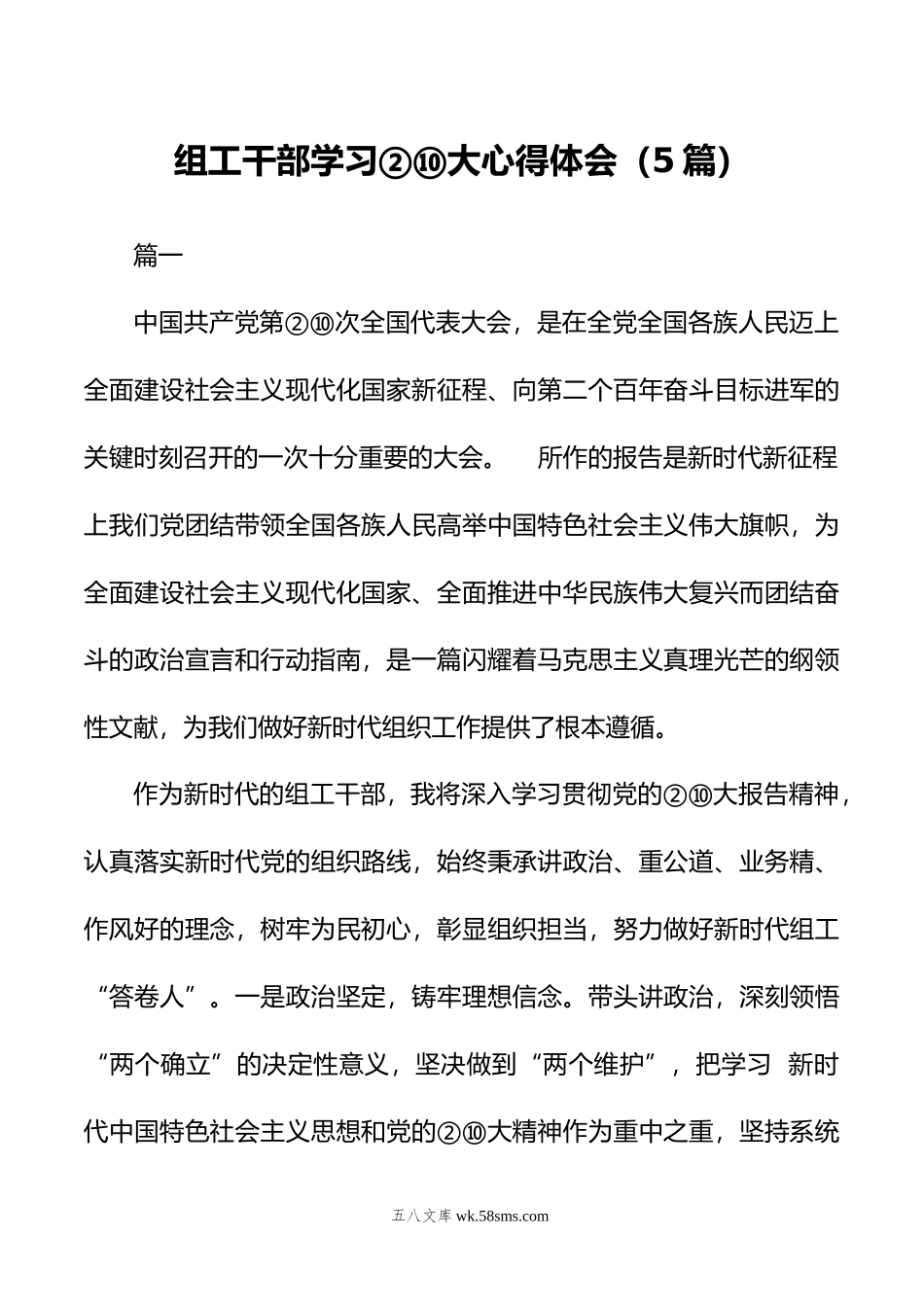 组工干部学习②⑩大心得体会（5篇）.docx_第1页