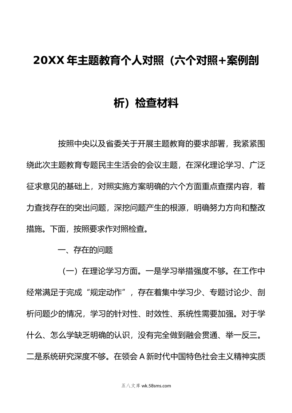 年主题教育个人对照（六个对照+案例剖析）检查材料.doc_第1页