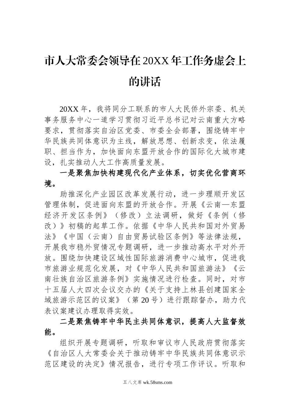 市人大常委会领导在20XX年工作务虚会上的讲话.docx_第1页