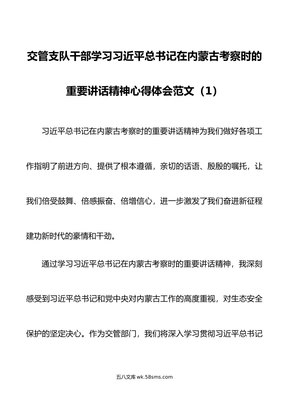 7篇x在内蒙古考察时的重要讲话精神心得体会研讨发言材料.doc_第1页