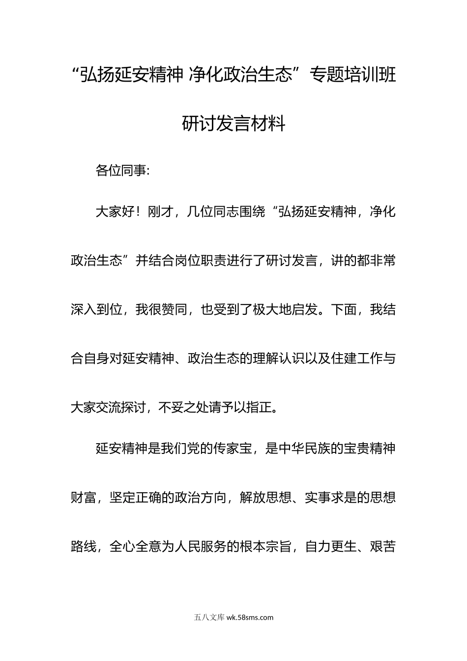 弘扬延安精神 净化政治生态”发言材料.doc_第1页