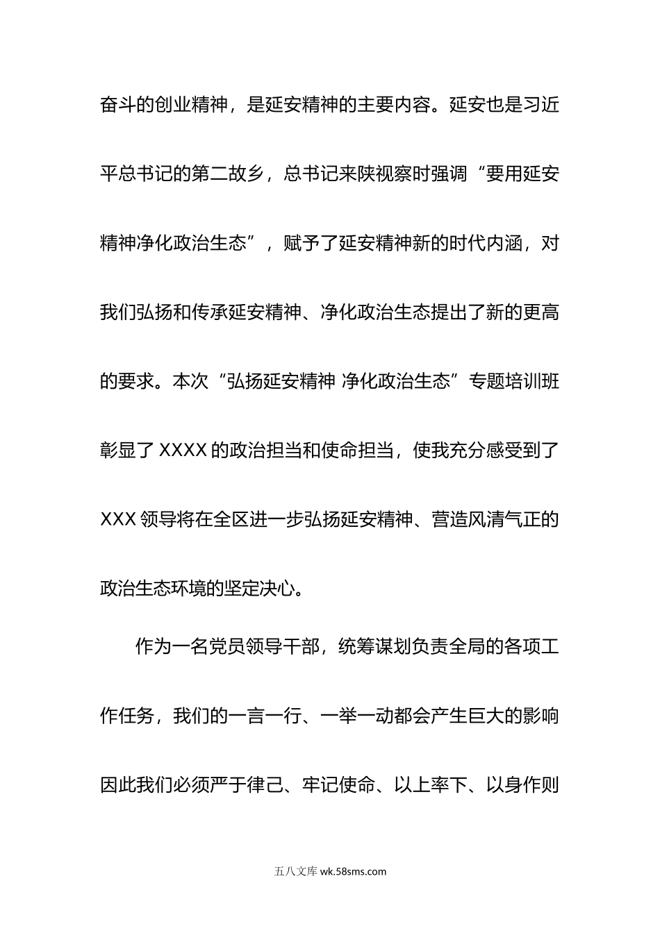 弘扬延安精神 净化政治生态”发言材料.doc_第2页