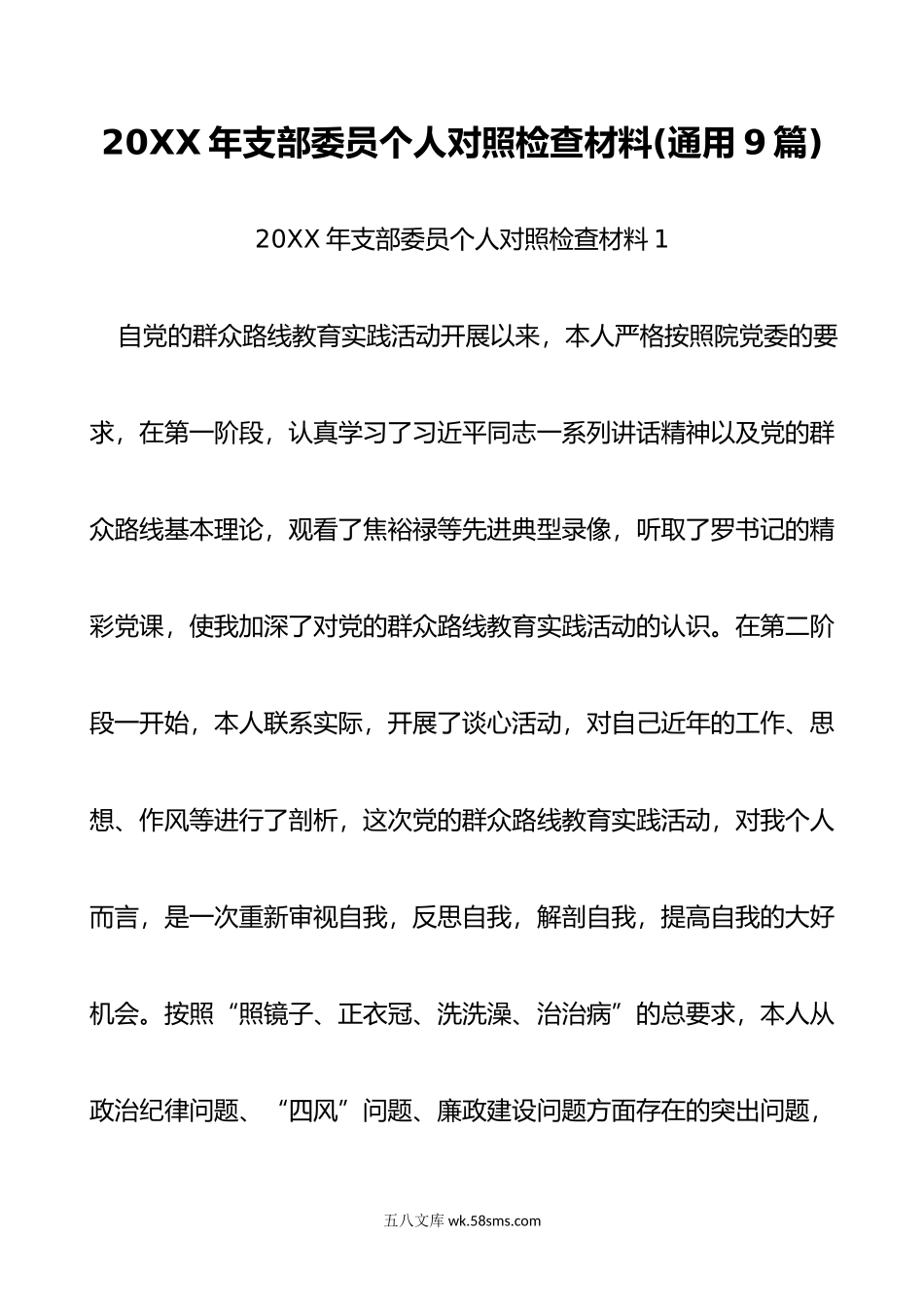 年支部委员个人对照检查材料通用9篇.doc_第1页