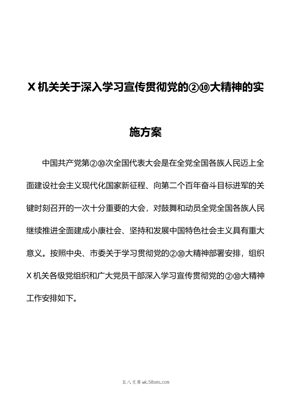 深入学习宣传贯彻党的精神的实施方案00.doc_第1页