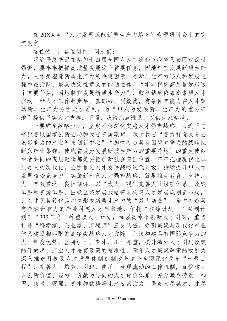 在年“人才发展赋能新质生产力培育”专题研讨会上的交流发言.doc_第1页