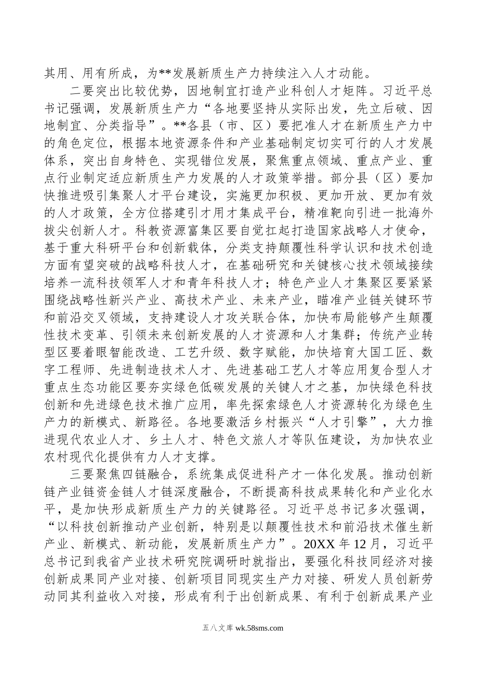 在年“人才发展赋能新质生产力培育”专题研讨会上的交流发言.doc_第2页