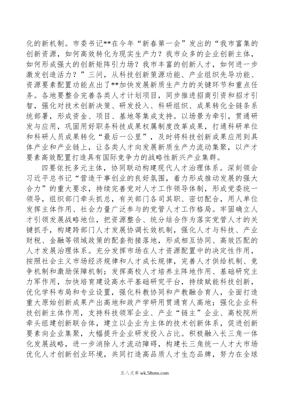 在年“人才发展赋能新质生产力培育”专题研讨会上的交流发言.doc_第3页