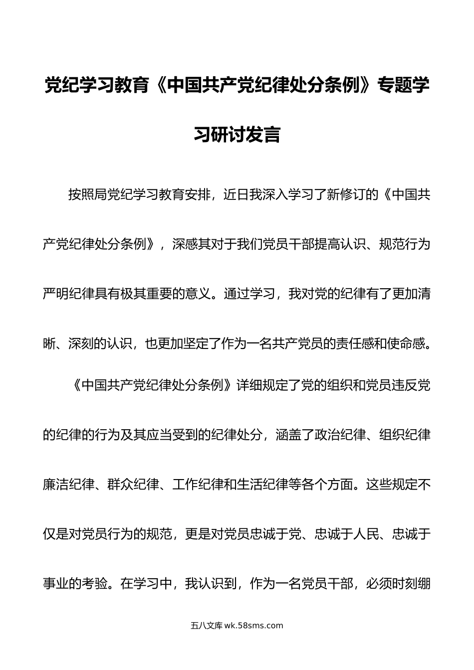 党纪学习教育《中国共产党纪律处分条例》专题学习研讨发言.doc_第1页