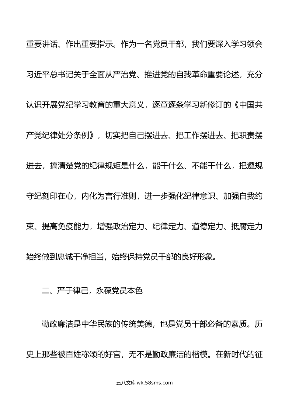 党纪学习教育《中国共产党纪律处分条例》专题学习研讨发言.doc_第3页