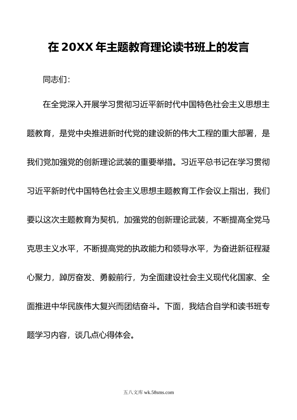 在20XX年主题教育理论读书班上的发言.docx_第1页