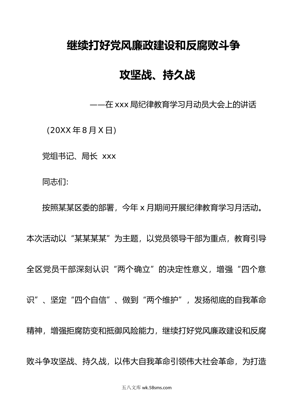 年纪律教育学习月专题教育会议党课材料.doc_第1页