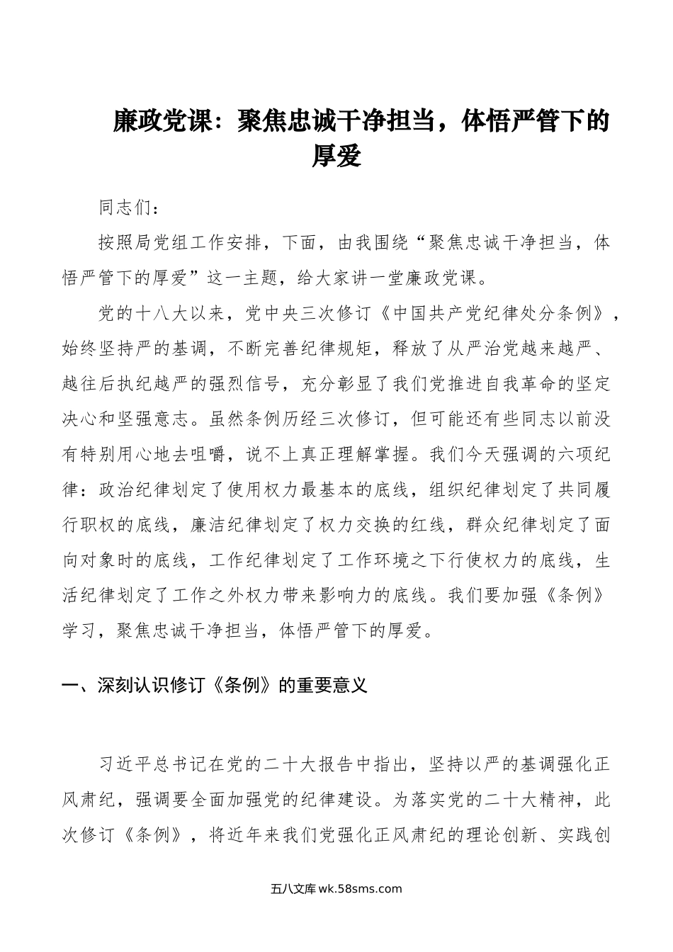 廉政党课：聚焦忠诚干净担当，体悟严管下的厚爱.doc_第1页