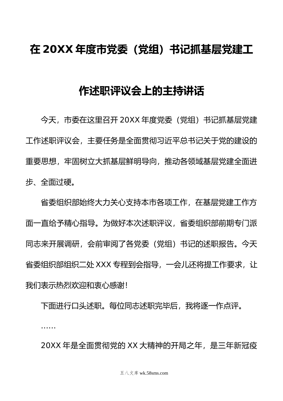 在年度市党委（党组）书记抓基层党建工作述职评议会上的主持讲话.docx_第1页