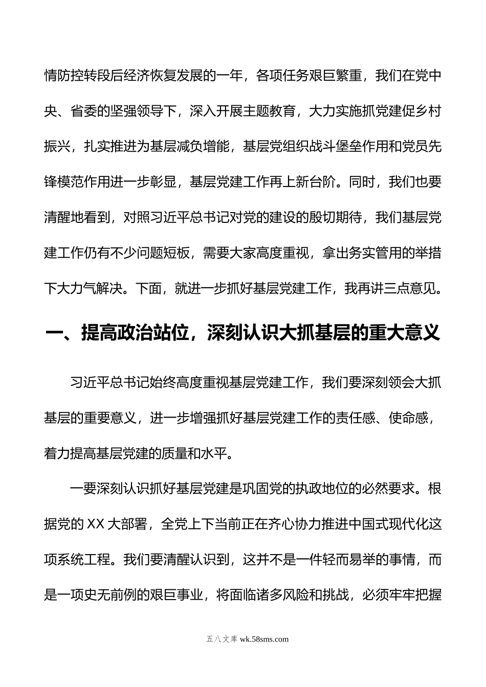 在年度市党委（党组）书记抓基层党建工作述职评议会上的主持讲话.docx_第2页