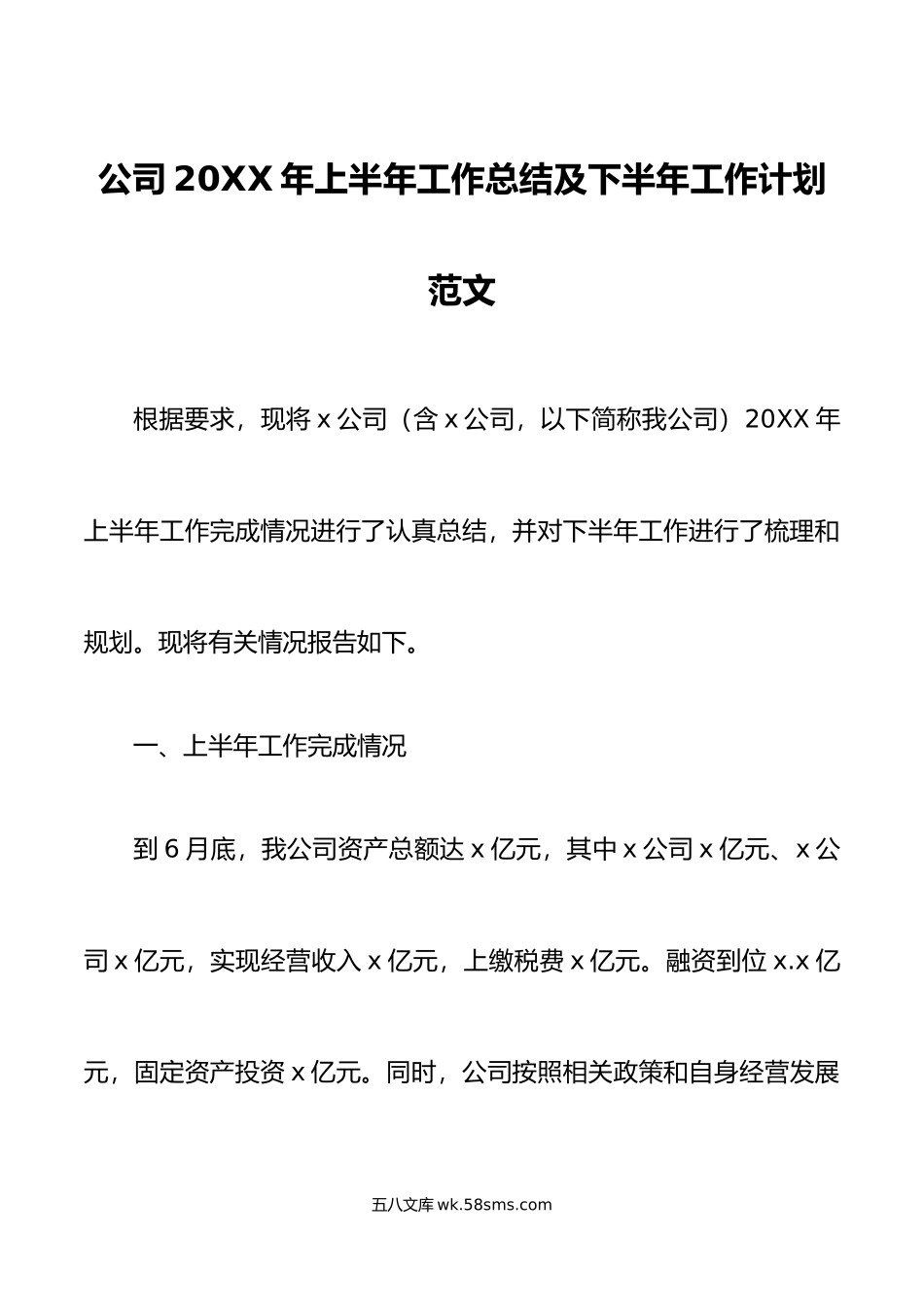 年上半年工作总结及下半年计划集团企业经营业务汇报报告.docx_第1页