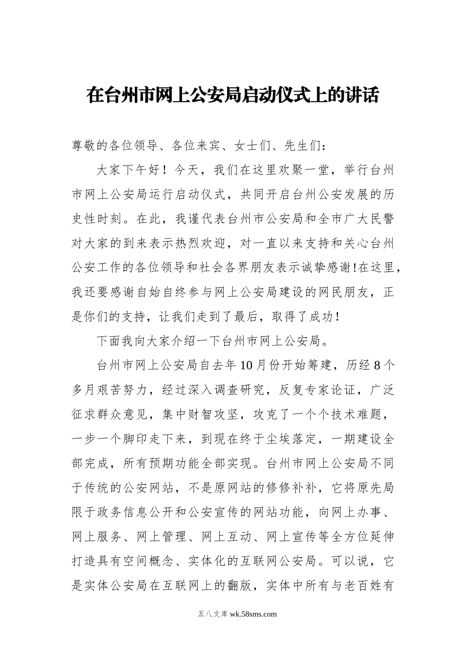 在台州市网上公安局启动仪式上的讲话.docx_第1页