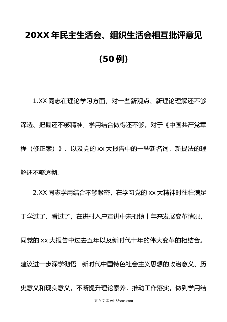 年民主生活会、组织生活会相互批评意见（50例）.doc_第1页