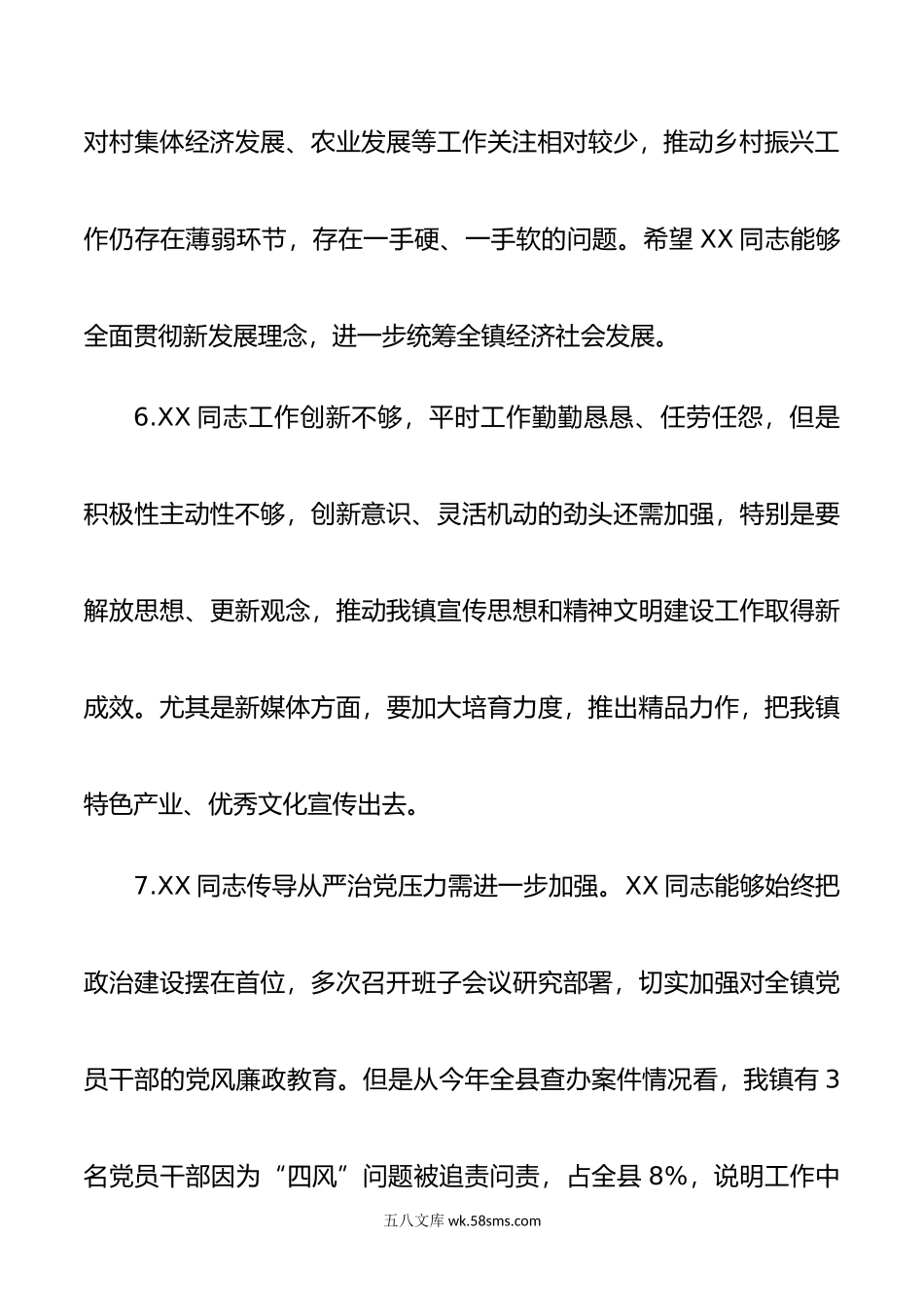 年民主生活会、组织生活会相互批评意见（50例）.doc_第3页