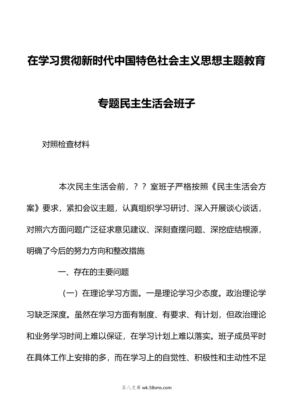 在学习贯彻新时代中国特色社会主义思想主题教育专题民主生活会班子对照检查材料.doc_第1页