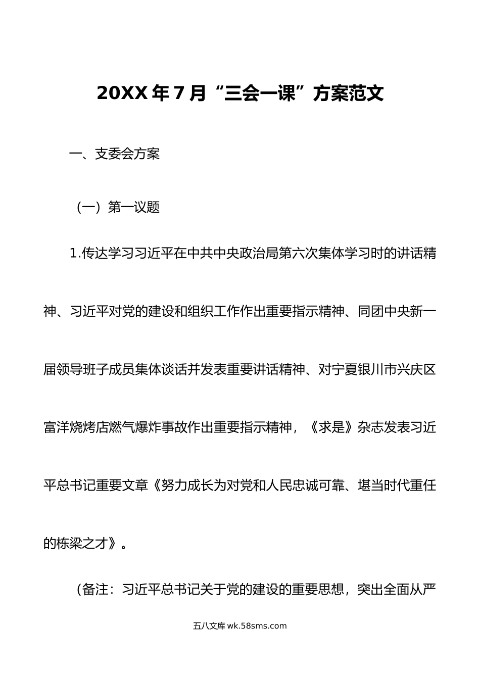 年7月三会一课方案.doc_第1页
