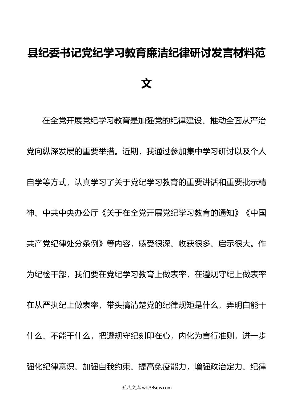 县纪委书记党纪学习教育廉洁纪律研讨发言材料范文.docx_第1页