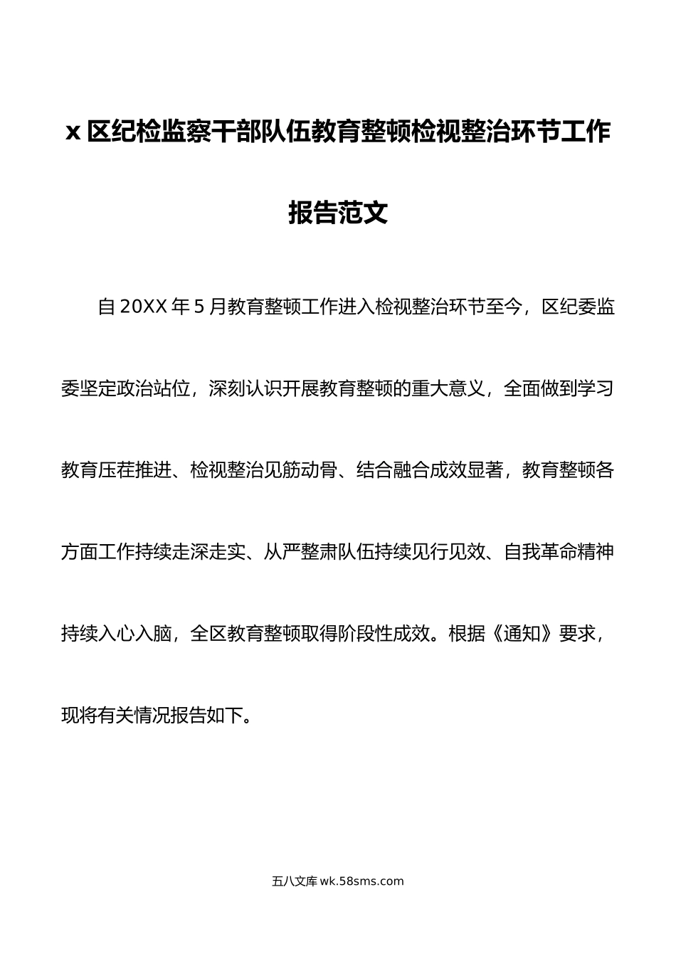 x区纪检监察干部队伍教育整顿检视整治环节工作报告总结汇报纪委.doc_第1页