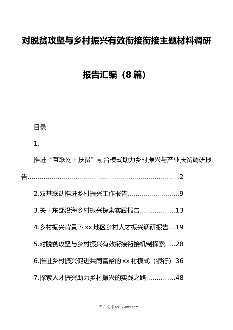 对脱贫攻坚与乡村振兴有效衔接衔接主题材料调研报告汇编（8篇）.doc_第1页