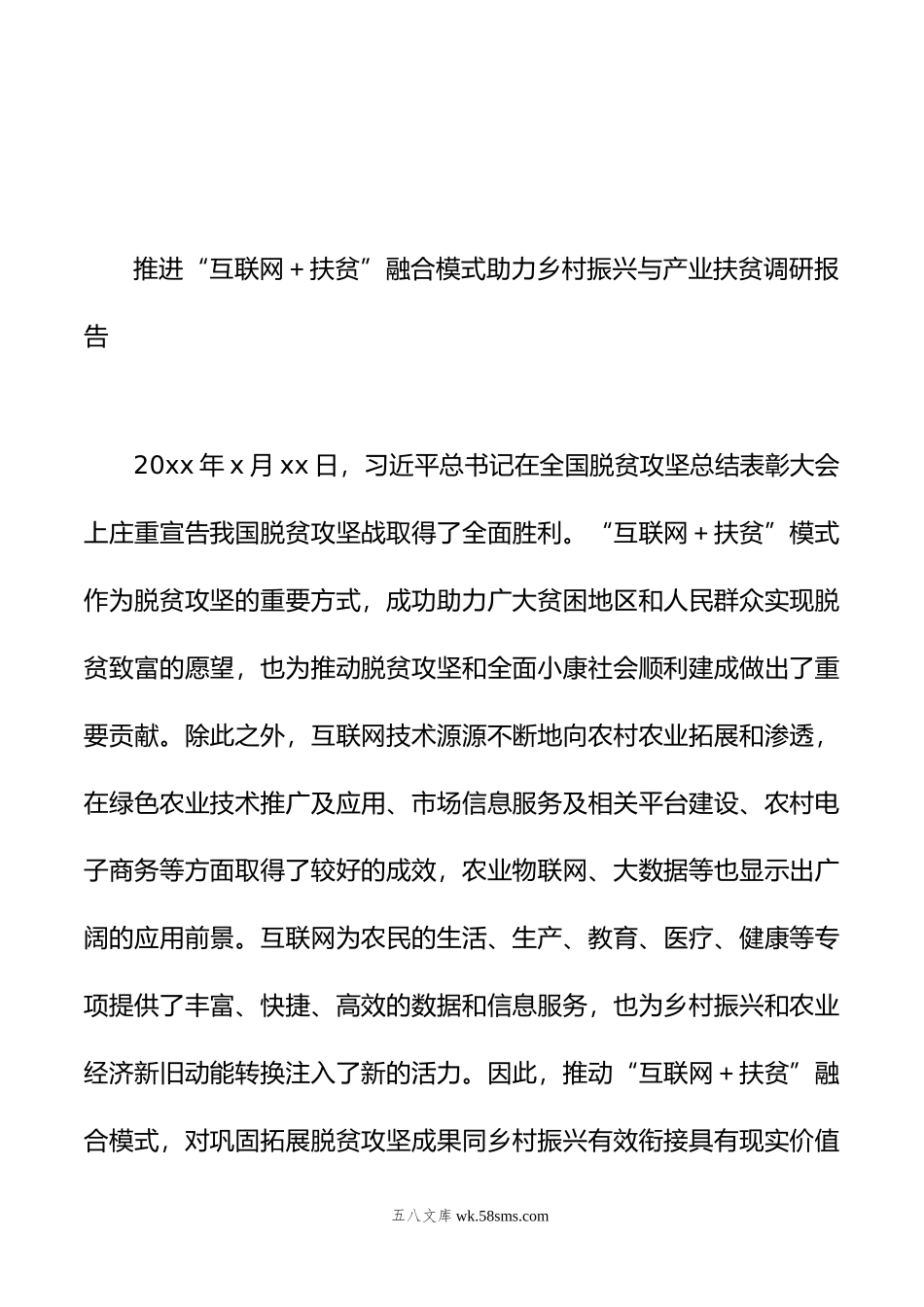 对脱贫攻坚与乡村振兴有效衔接衔接主题材料调研报告汇编（8篇）.doc_第3页