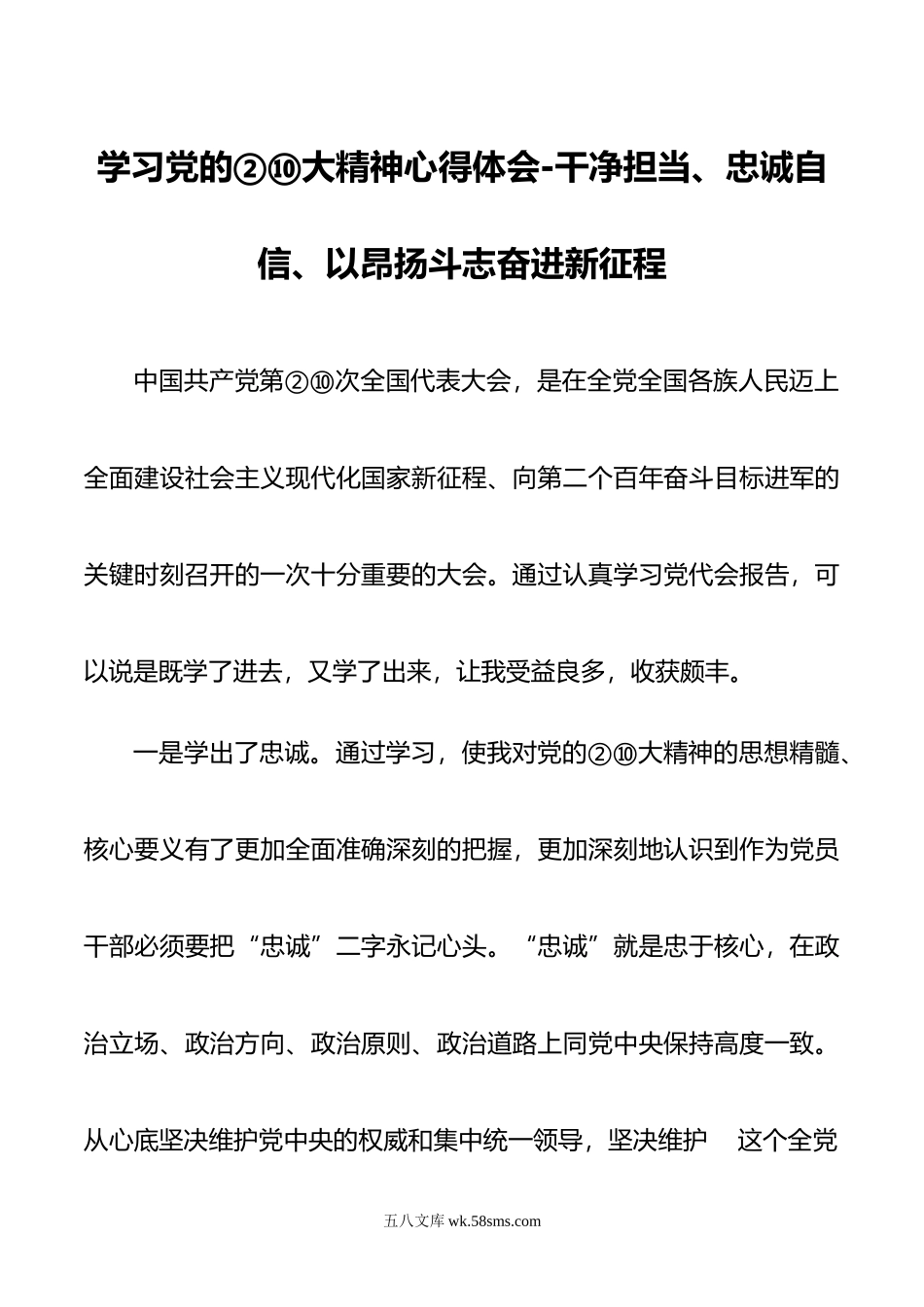 学习党的精神心得体会-干净担当、忠诚自信、以昂扬斗志奋进新征程00.doc_第1页