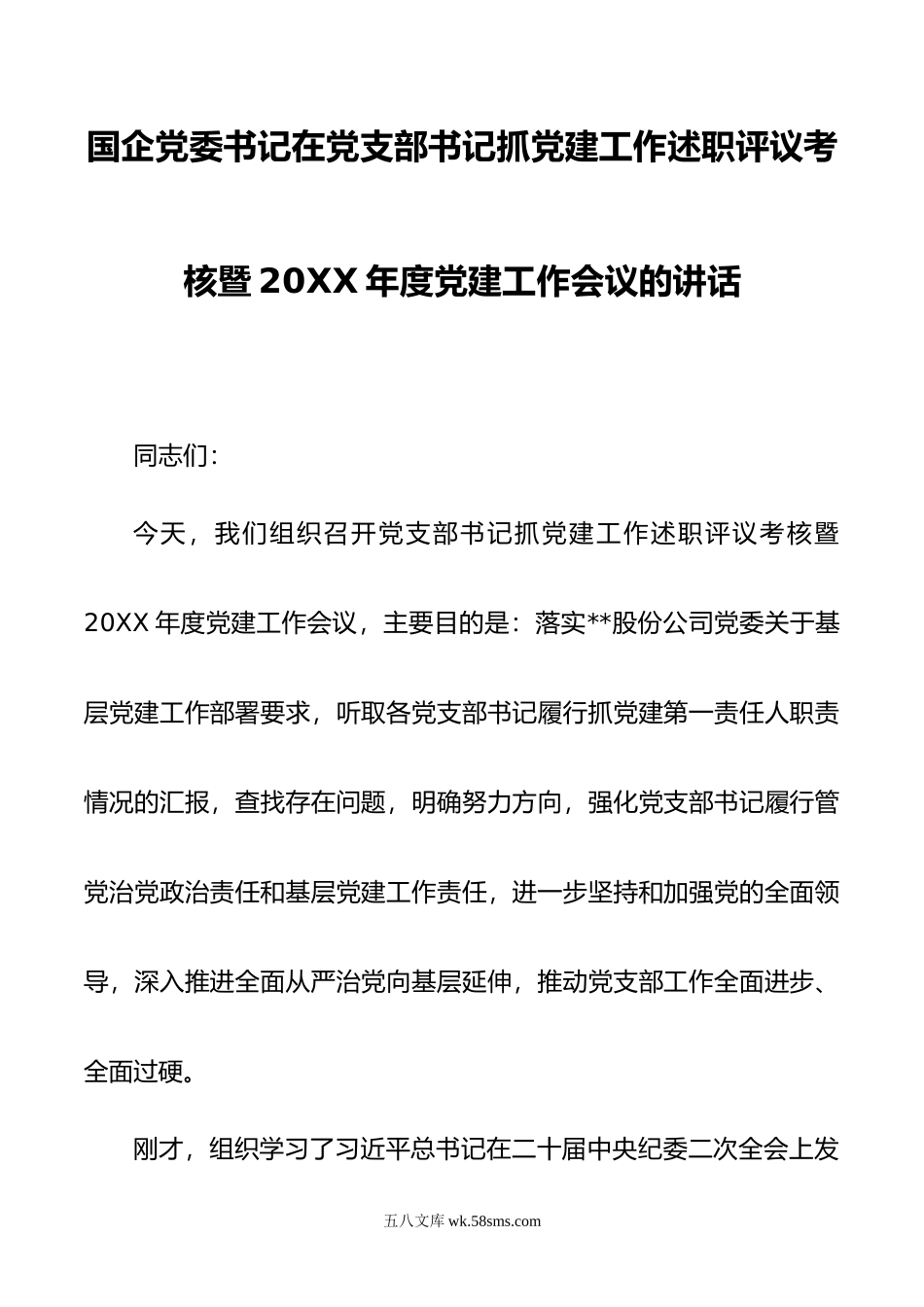 国企党委书记在党支部书记抓党建工作述职评议考核暨年度党建工作会议的讲话.docx_第1页