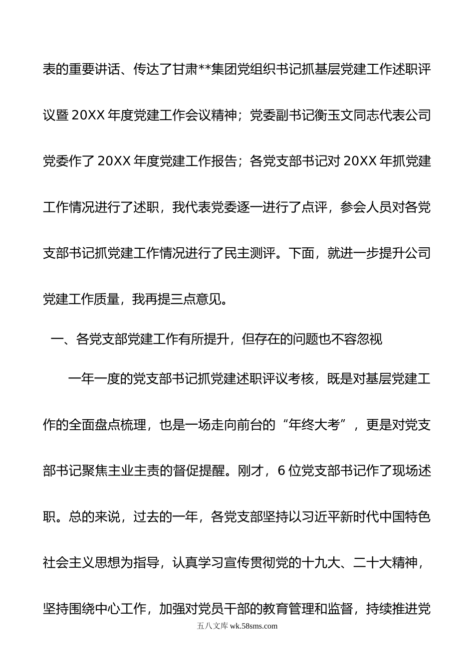 国企党委书记在党支部书记抓党建工作述职评议考核暨年度党建工作会议的讲话.docx_第2页