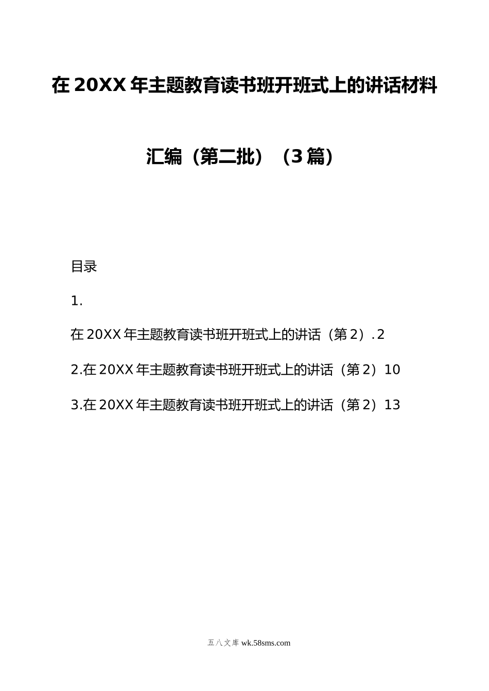 在年主题教育读书班开班式上的讲话材料汇编（第二批）（3篇）.doc_第1页