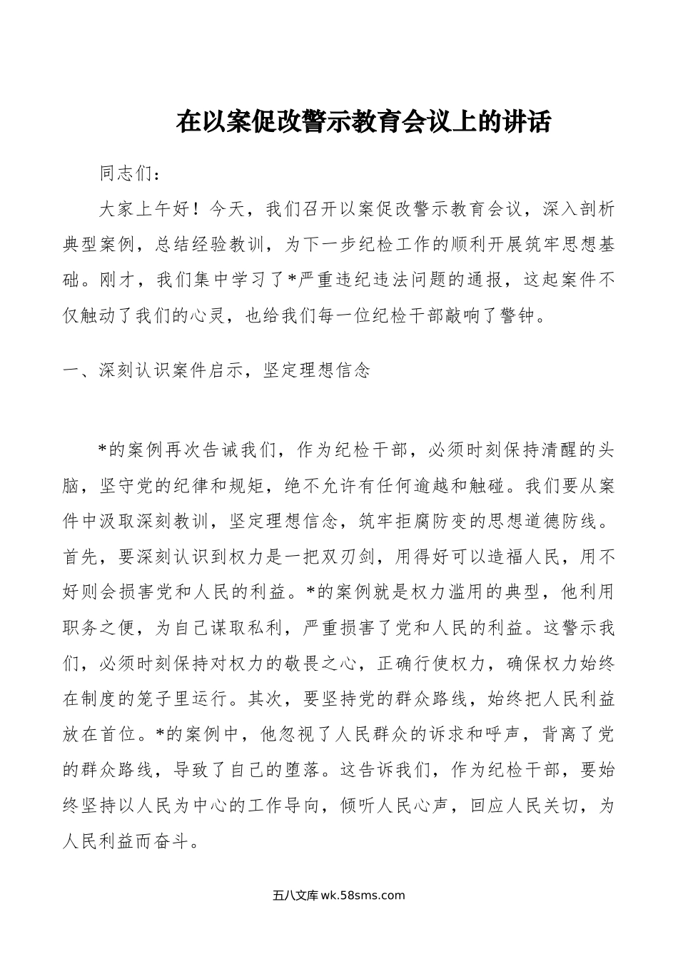 在以案促改警示教育会议上的讲话.doc_第1页