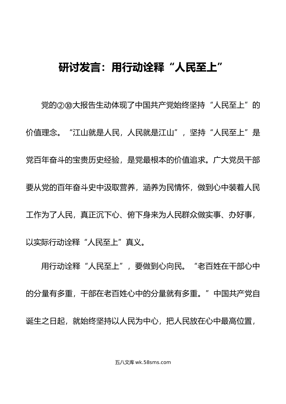 研讨发言：用行动诠释“人民至上”.doc_第1页