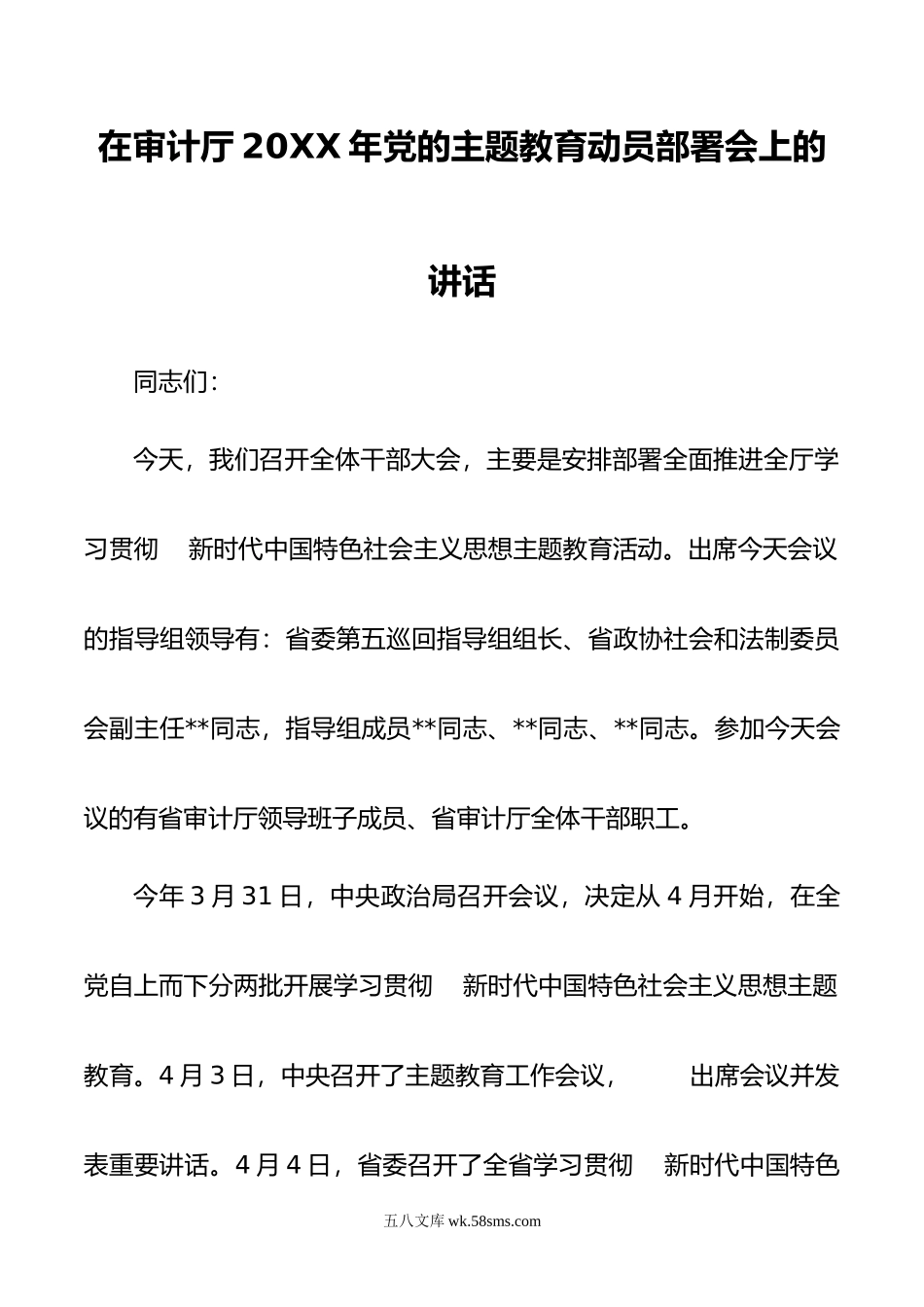 在审计厅20XX年党的主题教育动员部署会上的讲话.docx_第1页