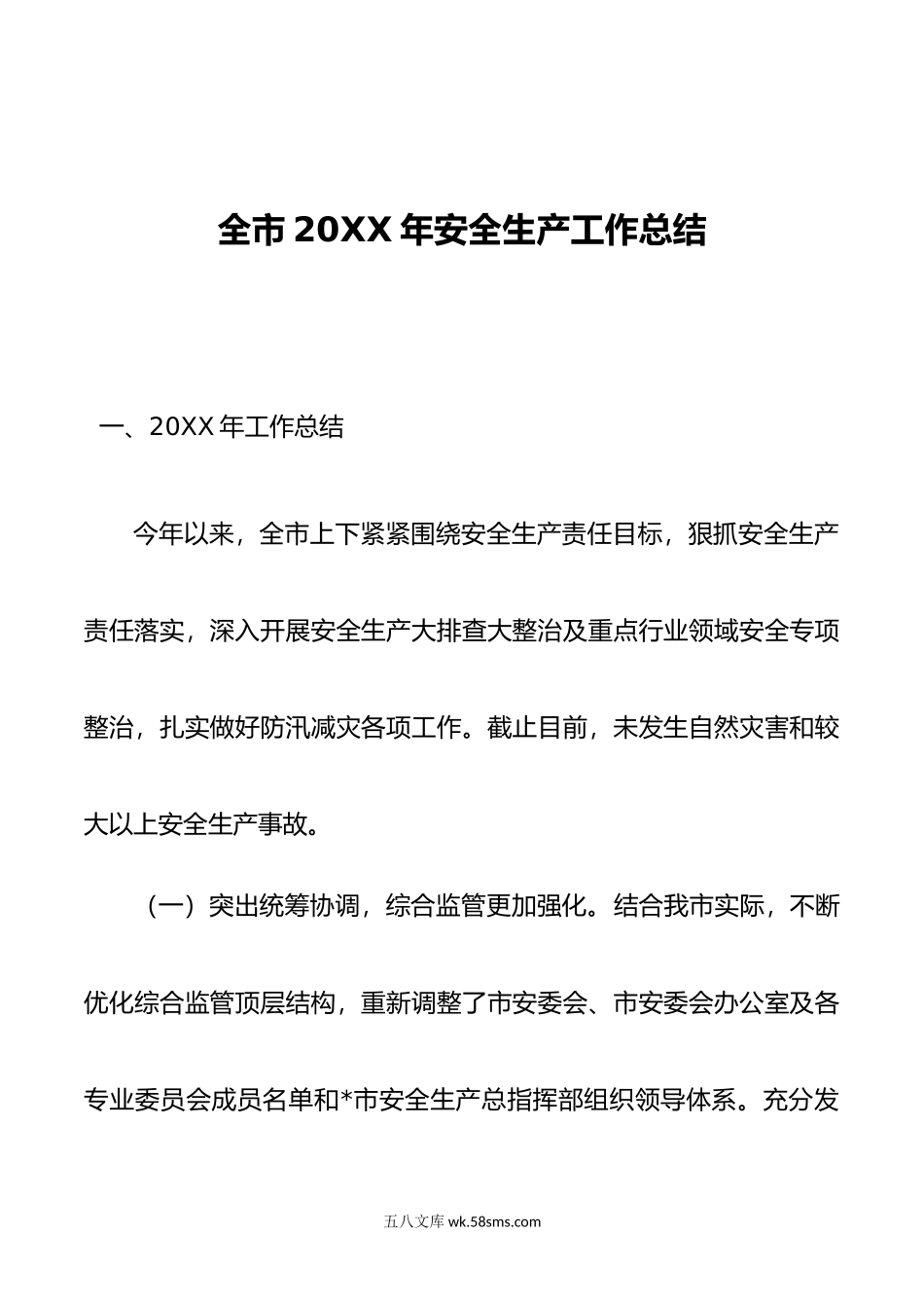 全市20XX年安全生产工作总结.docx_第1页