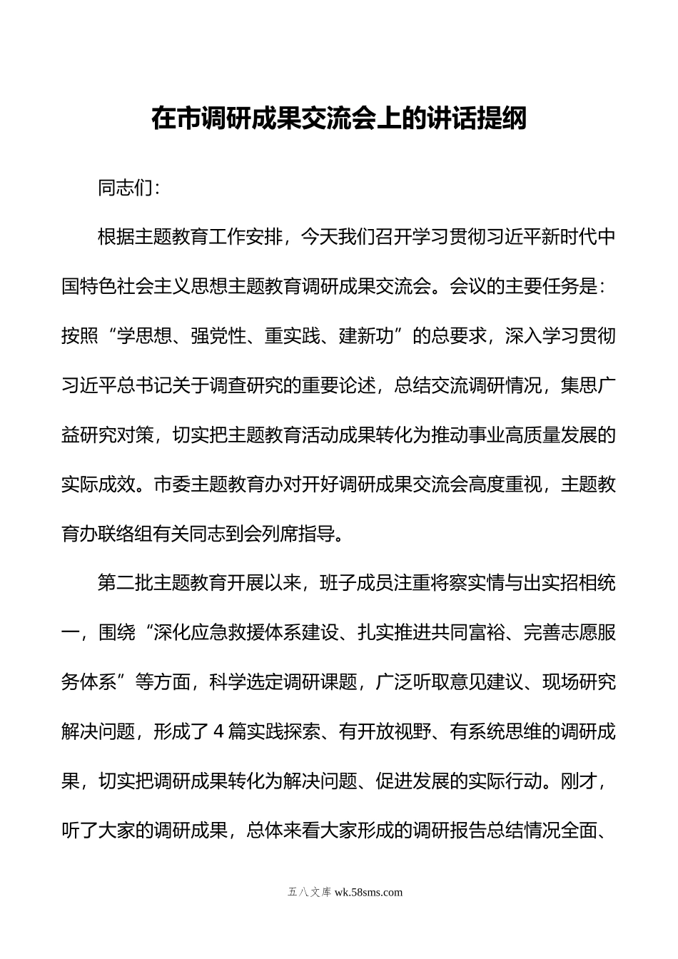 在市调研成果交流会上的讲话提纲.doc_第1页