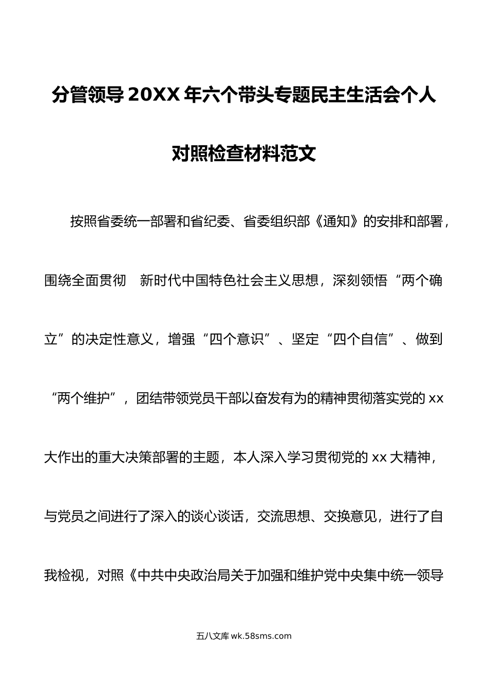 分管领导20XX年六个带头专题民主生活会个人对照检查材料范文.docx_第1页