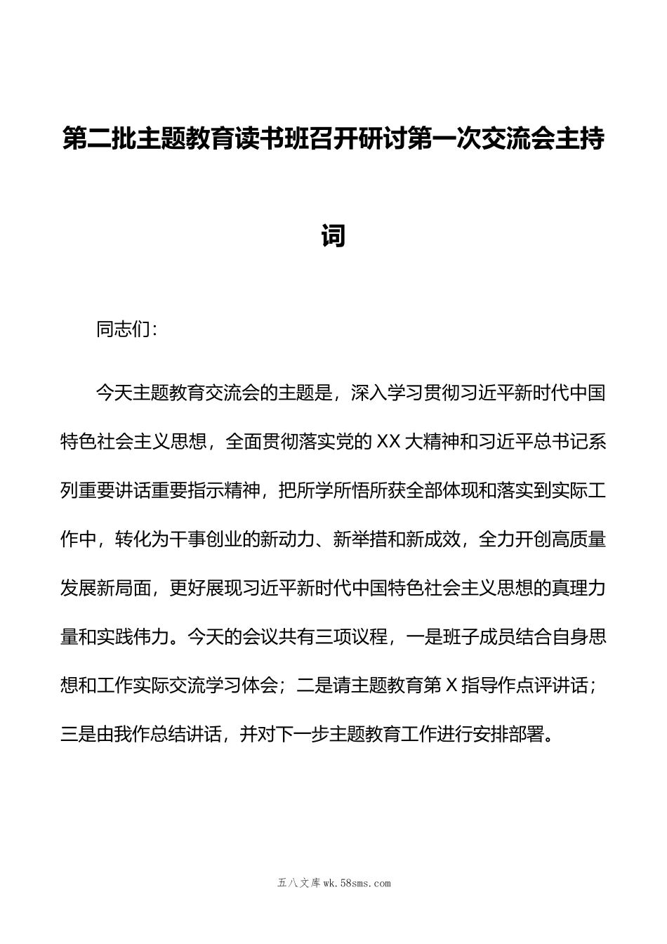 第二批主题教育读书班召开研讨第一次交流会主持词.doc_第1页