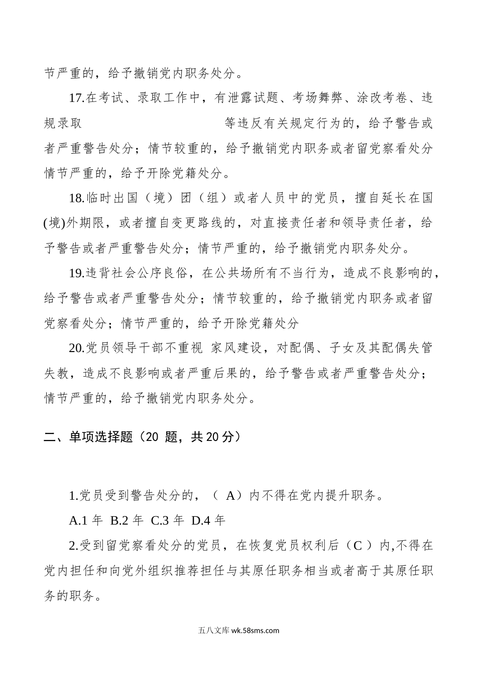 《中国共产党纪律处分条例》测试题.docx_第3页