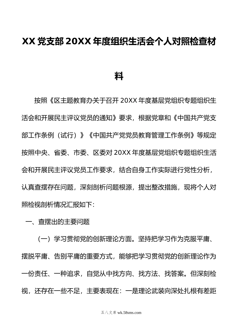 XX党支部年度组织生活会个人对照检查材料.doc_第1页