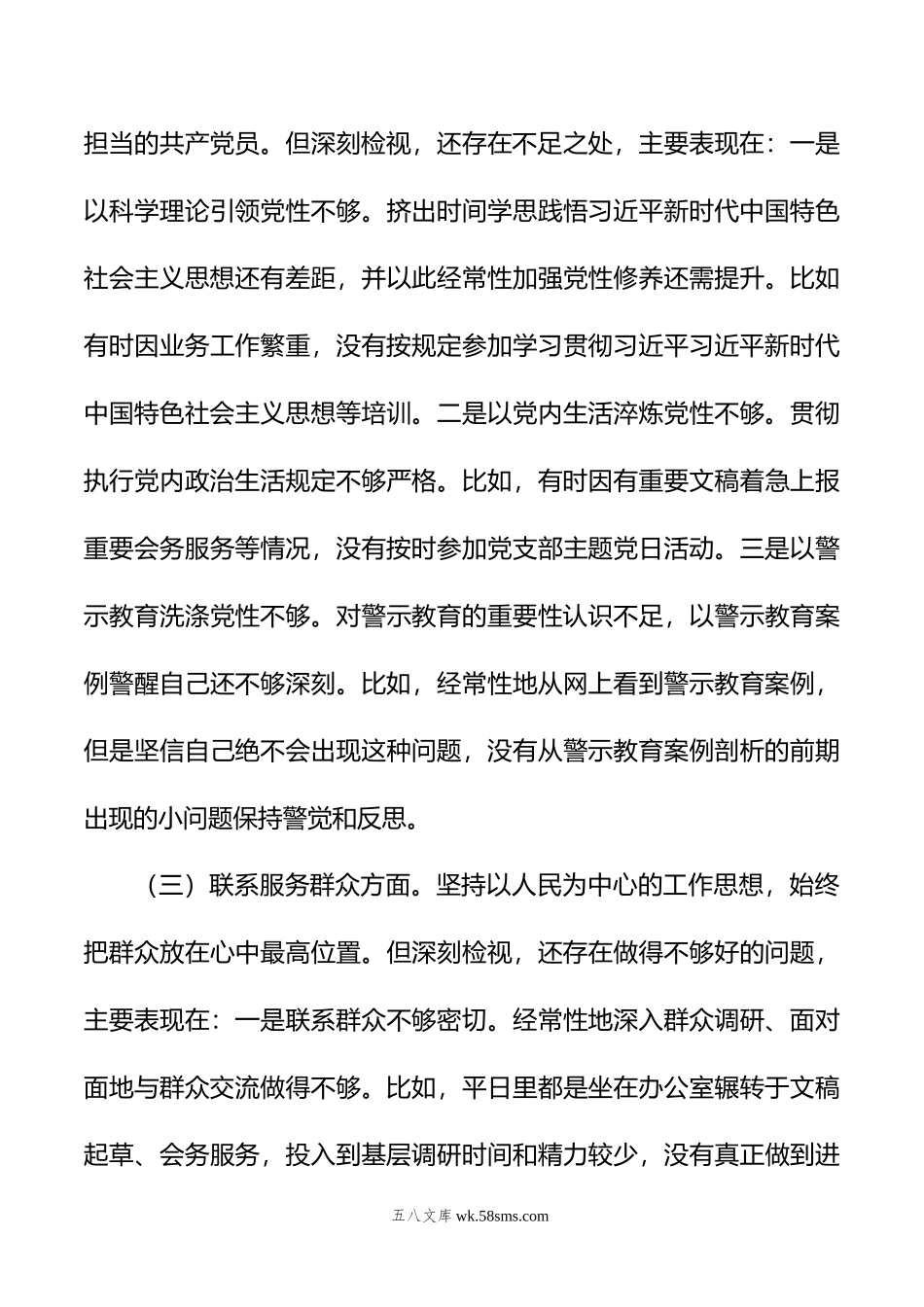 XX党支部年度组织生活会个人对照检查材料.doc_第3页