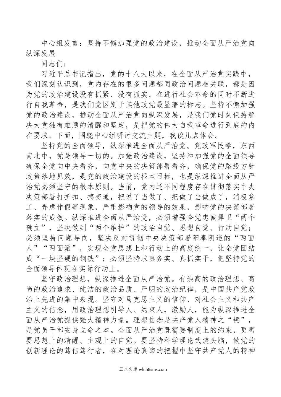 中心组发言：坚持不懈加强党的政治建设，推动全面从严治党向纵深发展.doc_第1页