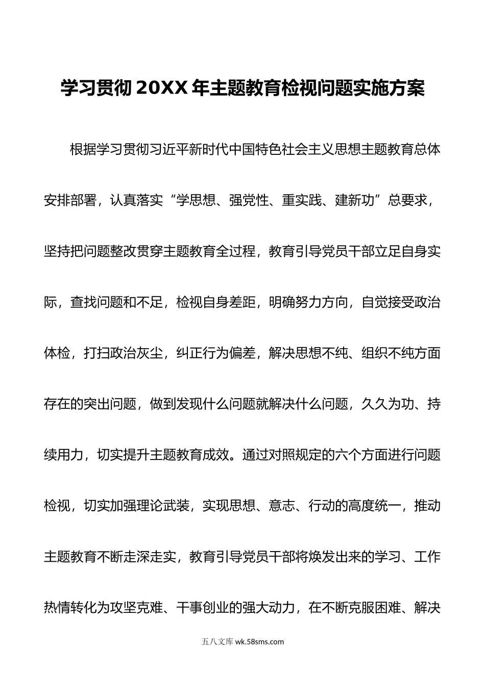 学习贯彻年主题教育检视问题实施方案.doc_第1页