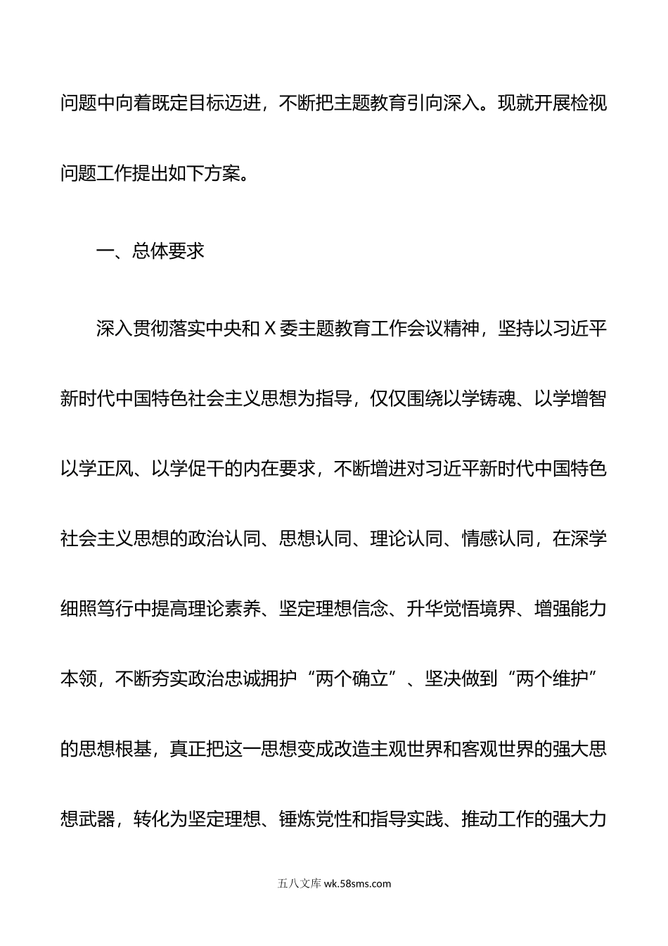 学习贯彻年主题教育检视问题实施方案.doc_第2页